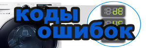 Коды ошибок